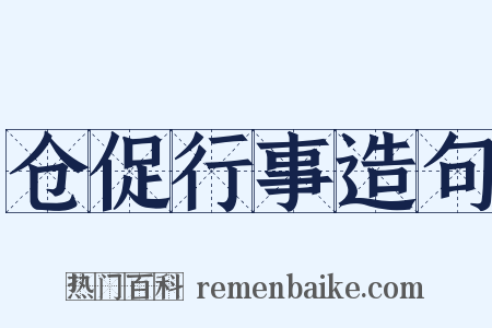 仓促行事造句是什么意思的图片